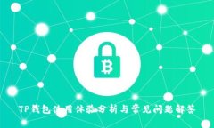 TP钱包使用体验分析与常见问题解答