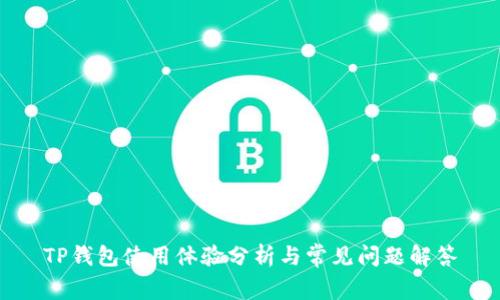 TP钱包使用体验分析与常见问题解答
