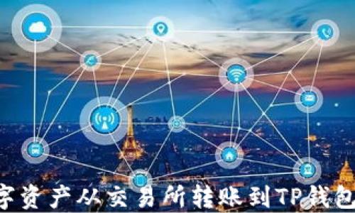 
如何将数字资产从交易所转账到TP钱包：完整指南