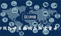 如何在TP钱包中直接购买加密货币：详细指南