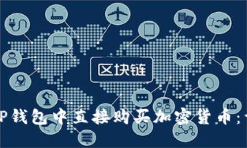 如何在TP钱包中直接购买加密货币：详细指南