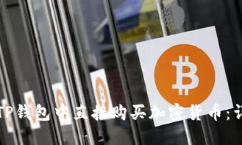 如何在TP钱包中直接购买加密货币：详细指南