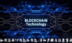 如何注册TP钱包冷钱包：详细步骤与注意事项
