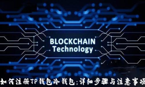 
如何注册TP钱包冷钱包：详细步骤与注意事项