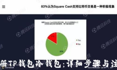 
如何注册TP钱包冷钱包：详细步骤与注意事项