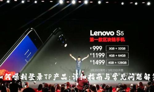 如何顺利登录TP产品：详细指南与常见问题解答