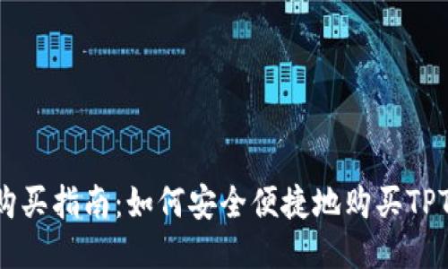 TPT购买指南：如何安全便捷地购买TPT代币