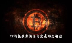 TP钱包最新消息与发展动态解读