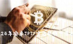 2024年安卓TPTP官方软件下载指南