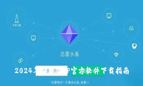 2024年安卓TPTP官方软件下载指南