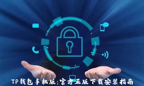 
TP钱包手机版：官方正版下载安装指南