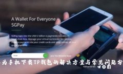 华为手机下载TP钱包的解决方案与常见问题分析