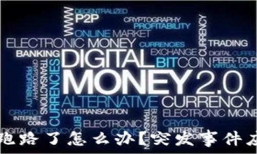  
TP钱包跑路了怎么办？突发事件应对指南