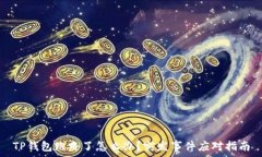   TP钱包跑路了怎么办？突发事件应对指南