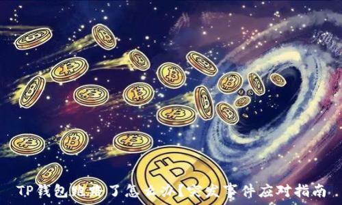   
TP钱包跑路了怎么办？突发事件应对指南