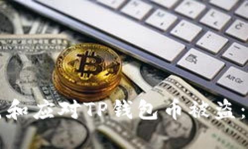 如何防范和应对TP钱包币被盗：全面指南