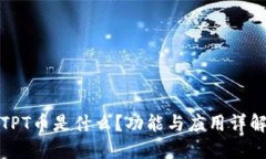TPT币是什么？功能与应用详解