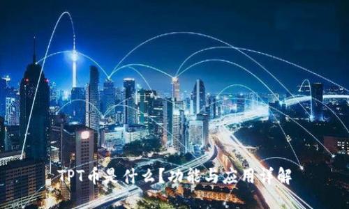 TPT币是什么？功能与应用详解