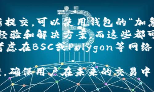   如何解决TP钱包币币兑换时矿工费不足的问题 / 
 guanjianci TP钱包, 币币兑换, 矿工费, 加密货币 /guanjianci 

### 内容主体大纲

1. 引言
   - 背景介绍
   - TP钱包的基本功能及重要性

2. 理解矿工费
   - 矿工费的定义与功能
   - 矿工费的计算方式
   - 不同网络下矿工费的差异

3. TP钱包中矿工费的常见问题
   - 矿工费不足的常见原因
   - 用户体验反馈

4. 如何检查与调整矿工费
   - 步骤解说
   - 提高矿工费的方法
   - 确认交易的质量与速度

5. 矿工费技巧
   - 如何合理设定矿工费
   - 平衡交易费用与交易速度
   - 选择最佳交易时间

6. 应对矿工费不足的解决方案
   - 具体实例分析
   - 其他用户的成功案例
   - 提供常见问题解答

7. 未来趋势及建议
   - 加密货币市场的发展趋势
   - 对用户的建议与提示

8. 结论
   - 总结全文
   - 提倡良好的交易习惯

### 详细问题讲解

#### 1. 什么是矿工费？它为什么重要？
矿工费是数字货币交易的必由之路。在区块链技术中，矿工负责编制和验证区块，并收取相应的费用以激励其维护网络的稳定性与安全性。矿工费不仅是对矿工劳动的报酬，同时也是交易确认速度的一个重要因素。
随着区块链上的交易数量增加，矿工所需的手续费也随之上涨。这使得矿工费的设置变得尤为重要。矿工费过低，交易可能被延迟确认；而设置过高，可能会导致不必要的经济负担。
因此，理解矿工费的功能，有助于用户在TP钱包中进行币币兑换时，合理设置矿工费，以确保交易的高效性和安全性。

#### 2. TP钱包中矿工费不足的常见原因是什么？
在TP钱包进行币币兑换时，矿工费不足可能会导致交易失败。造成这种情况的原因有很多，首先是用户对矿工费的预设理解不足。在高峰时段，交易量增加，导致矿工费飙升。如果用户未主动调整矿工费至当前网络水平，交易将面临确认延迟或失败的风险。
而其次，网络拥堵也是一个重要因素。若是TP钱包使用的区块链网络（如Ethereum, Binance Smart Chain等）网络拥堵，矿工费用就会大幅提高，用户若未充分了解，仍设定低价的矿工费，必然会导致交易失败。
最后，用户在设置矿工费时，可能没有关注市场实时行情或缺乏足够的经验，因而导致错误设置，进而使得矿工费不足。

#### 3. 如何有效检查与调整矿工费？
在TP钱包中，用户应当首先确认当前的网络状态。用户可以通过访问相关网站，如Etherscan或者BscScan来查看当前网络的矿工费用推荐。这些网站会显示当前交易的平均手续费，大部分钱包也会自动计算出最佳的矿工费设置。
其次，用户可以在进行交易之前，手动设定矿工费。在TP钱包中，用户通常会看到矿工费的设置选项。可依据网络实时数值调整，而不仅仅依赖于钱包的默认设置。
此外，用户还可以开启交易加急的选项，尽管可能会产生更高的费用，但这可以有效避免因矿工费不足造成的延误。

#### 4. 如何提高矿工费以确保交易不被拒绝？
如果用户发现自己的交易因矿工费不足而无法完成，首先可以尝试重新设置更高的手续费。在TP钱包中，用户可选择推荐的矿工费，或是略高于当前市场水平的费用，以确保迅速确认交易。
除了手动调整，一些钱包还支持“费用警告”功能，若用户设置的费用低于一定数值，将会警告用户，提高交易成功率。通过这样的工具，用户能够主动调整策略和设置。
用户在进行交易时，还可以选择非高峰时段，比如早晨或深夜进行操作，这样能获得更低的矿工费，从而保证交易的顺利进行。

#### 5. 矿工费设置的最佳实践和技巧。
在设置矿工费时，用户应该遵循一些最佳实践。首先，了解市场情况，查看实时的矿工费推荐。然后，用户可以设置自己的矿工费为市场平均值的1到2倍。如果用户希望加速交易，可以考虑更高的设置。
此外，用户应避免在交易量激增的时刻进行大额交易，这样能有效减少对矿工费的需求。在确定交易时间时，用户可以通过市场调研和观察，选择合适的时机。
最后，用户还可以多留意TP钱包的功能更新，很多时候新版本会增加更多的费用设置，通过这些功能来提升良好的用户体验。

#### 6. 如何应对矿工费不足的问题？
面对矿工费不足的问题，用户可以通过添加更高的费用来重新提交交易，当然也可以选择放弃等待。如果选择重新提交，可以使用钱包的“加急”功能，这将使得交易费用提高，增加交易的确认率。
在面对持续的矿工费问题时，用户也可以到社区论坛、社交媒体寻求帮助。很多时候，社区成员会分享他们的成功经验和解决方案，而这些都可以帮助用户改进自己的交易设置。
最后，用户可考虑将他们的资产转移到其他矿工费较低的网络或平台。例如，若是在ETH网络中手续费过高，可以考虑在BSC或Polygon等网络上进行交易，这样能以更低的交易费完成资产的转移。

以上内容大纲和问题详细解答旨在为用户提供完整的关于TP钱包币币兑换及矿工费不足的知识背景和解决方案，确保用户在未来的交易中能够更加得心应手。