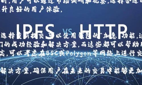   如何解决TP钱包币币兑换时矿工费不足的问题 / 
 guanjianci TP钱包, 币币兑换, 矿工费, 加密货币 /guanjianci 

### 内容主体大纲

1. 引言
   - 背景介绍
   - TP钱包的基本功能及重要性

2. 理解矿工费
   - 矿工费的定义与功能
   - 矿工费的计算方式
   - 不同网络下矿工费的差异

3. TP钱包中矿工费的常见问题
   - 矿工费不足的常见原因
   - 用户体验反馈

4. 如何检查与调整矿工费
   - 步骤解说
   - 提高矿工费的方法
   - 确认交易的质量与速度

5. 矿工费技巧
   - 如何合理设定矿工费
   - 平衡交易费用与交易速度
   - 选择最佳交易时间

6. 应对矿工费不足的解决方案
   - 具体实例分析
   - 其他用户的成功案例
   - 提供常见问题解答

7. 未来趋势及建议
   - 加密货币市场的发展趋势
   - 对用户的建议与提示

8. 结论
   - 总结全文
   - 提倡良好的交易习惯

### 详细问题讲解

#### 1. 什么是矿工费？它为什么重要？
矿工费是数字货币交易的必由之路。在区块链技术中，矿工负责编制和验证区块，并收取相应的费用以激励其维护网络的稳定性与安全性。矿工费不仅是对矿工劳动的报酬，同时也是交易确认速度的一个重要因素。
随着区块链上的交易数量增加，矿工所需的手续费也随之上涨。这使得矿工费的设置变得尤为重要。矿工费过低，交易可能被延迟确认；而设置过高，可能会导致不必要的经济负担。
因此，理解矿工费的功能，有助于用户在TP钱包中进行币币兑换时，合理设置矿工费，以确保交易的高效性和安全性。

#### 2. TP钱包中矿工费不足的常见原因是什么？
在TP钱包进行币币兑换时，矿工费不足可能会导致交易失败。造成这种情况的原因有很多，首先是用户对矿工费的预设理解不足。在高峰时段，交易量增加，导致矿工费飙升。如果用户未主动调整矿工费至当前网络水平，交易将面临确认延迟或失败的风险。
而其次，网络拥堵也是一个重要因素。若是TP钱包使用的区块链网络（如Ethereum, Binance Smart Chain等）网络拥堵，矿工费用就会大幅提高，用户若未充分了解，仍设定低价的矿工费，必然会导致交易失败。
最后，用户在设置矿工费时，可能没有关注市场实时行情或缺乏足够的经验，因而导致错误设置，进而使得矿工费不足。

#### 3. 如何有效检查与调整矿工费？
在TP钱包中，用户应当首先确认当前的网络状态。用户可以通过访问相关网站，如Etherscan或者BscScan来查看当前网络的矿工费用推荐。这些网站会显示当前交易的平均手续费，大部分钱包也会自动计算出最佳的矿工费设置。
其次，用户可以在进行交易之前，手动设定矿工费。在TP钱包中，用户通常会看到矿工费的设置选项。可依据网络实时数值调整，而不仅仅依赖于钱包的默认设置。
此外，用户还可以开启交易加急的选项，尽管可能会产生更高的费用，但这可以有效避免因矿工费不足造成的延误。

#### 4. 如何提高矿工费以确保交易不被拒绝？
如果用户发现自己的交易因矿工费不足而无法完成，首先可以尝试重新设置更高的手续费。在TP钱包中，用户可选择推荐的矿工费，或是略高于当前市场水平的费用，以确保迅速确认交易。
除了手动调整，一些钱包还支持“费用警告”功能，若用户设置的费用低于一定数值，将会警告用户，提高交易成功率。通过这样的工具，用户能够主动调整策略和设置。
用户在进行交易时，还可以选择非高峰时段，比如早晨或深夜进行操作，这样能获得更低的矿工费，从而保证交易的顺利进行。

#### 5. 矿工费设置的最佳实践和技巧。
在设置矿工费时，用户应该遵循一些最佳实践。首先，了解市场情况，查看实时的矿工费推荐。然后，用户可以设置自己的矿工费为市场平均值的1到2倍。如果用户希望加速交易，可以考虑更高的设置。
此外，用户应避免在交易量激增的时刻进行大额交易，这样能有效减少对矿工费的需求。在确定交易时间时，用户可以通过市场调研和观察，选择合适的时机。
最后，用户还可以多留意TP钱包的功能更新，很多时候新版本会增加更多的费用设置，通过这些功能来提升良好的用户体验。

#### 6. 如何应对矿工费不足的问题？
面对矿工费不足的问题，用户可以通过添加更高的费用来重新提交交易，当然也可以选择放弃等待。如果选择重新提交，可以使用钱包的“加急”功能，这将使得交易费用提高，增加交易的确认率。
在面对持续的矿工费问题时，用户也可以到社区论坛、社交媒体寻求帮助。很多时候，社区成员会分享他们的成功经验和解决方案，而这些都可以帮助用户改进自己的交易设置。
最后，用户可考虑将他们的资产转移到其他矿工费较低的网络或平台。例如，若是在ETH网络中手续费过高，可以考虑在BSC或Polygon等网络上进行交易，这样能以更低的交易费完成资产的转移。

以上内容大纲和问题详细解答旨在为用户提供完整的关于TP钱包币币兑换及矿工费不足的知识背景和解决方案，确保用户在未来的交易中能够更加得心应手。
