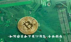 如何安装和下载TP钱包：全面指南
