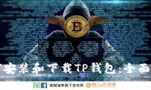 如何安装和下载TP钱包：全面指南