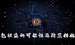 TP钱包被盗的可能性及防范措施详解
