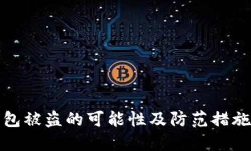 TP钱包被盗的可能性及防范措施详解
