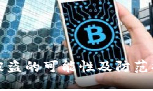 TP钱包被盗的可能性及防范措施详解