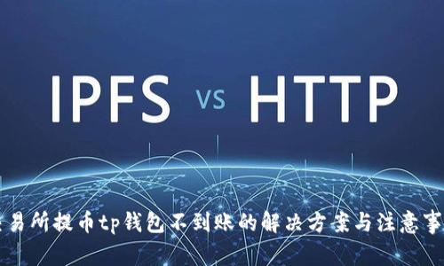 交易所提币tp钱包不到账的解决方案与注意事项