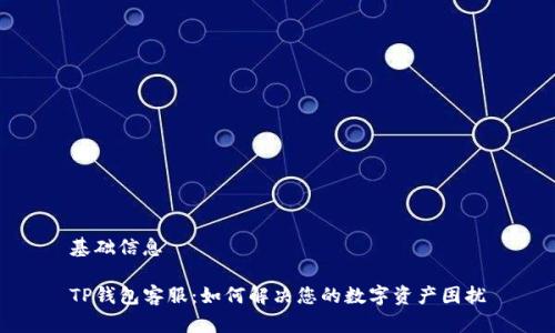 基础信息

TP钱包客服：如何解决您的数字资产困扰