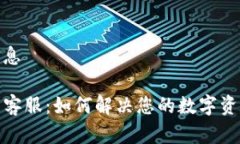 基础信息TP钱包客服：如何解决您的数字资产困扰
