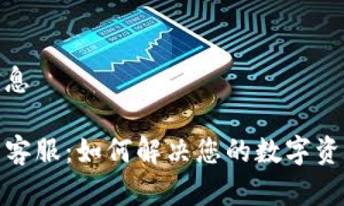 基础信息

TP钱包客服：如何解决您的数字资产困扰