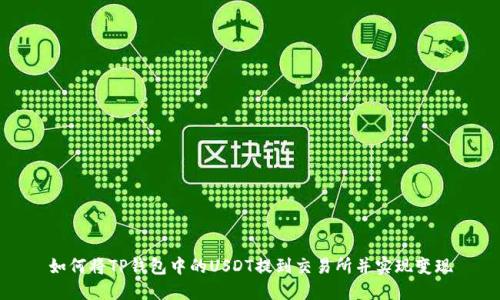 如何将TP钱包中的USDT提到交易所并实现变现