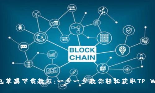 TP钱包苹果下载教程：一步一步教你轻松获取TP Wallet