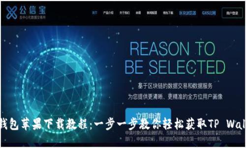 TP钱包苹果下载教程：一步一步教你轻松获取TP Wallet