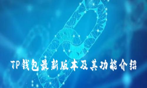 TP钱包最新版本及其功能介绍