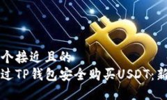 思考一个接近且的  如何通过TP钱包安全购买USD