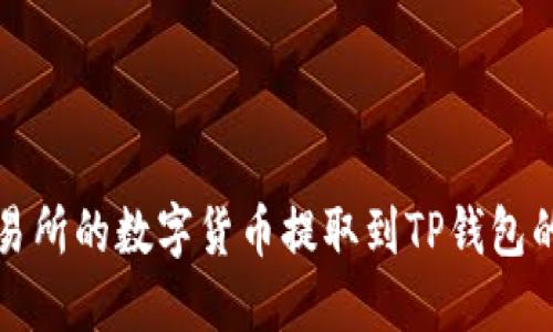 如何将交易所的数字货币提取到TP钱包的完整指南