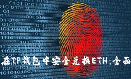 如何在TP钱包中安全兑换ETH：全面指南