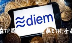 如何在TP钱包中安全兑换ETH：全面指南