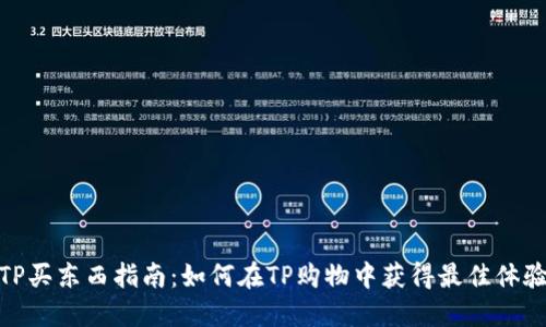 TP买东西指南：如何在TP购物中获得最佳体验
