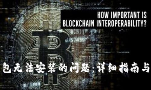 如何解决TP钱包无法安装的问题：详细指南与常见解决方案