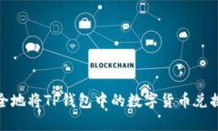 如何安全地将TP钱包中的数字货币兑换为现金