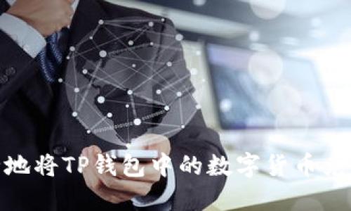 如何安全地将TP钱包中的数字货币兑换为现金