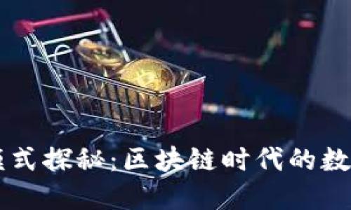 TP钱包的盈利模式探秘：区块链时代的数字资产管理平台