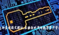 TP钱包的盈利模式探秘：区