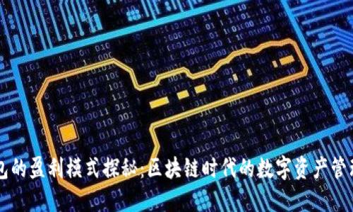 TP钱包的盈利模式探秘：区块链时代的数字资产管理平台