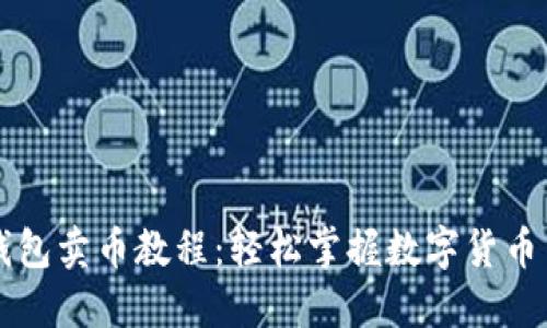 TP钱包卖币教程：轻松掌握数字货币交易