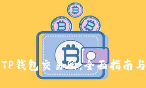 如何下载TP钱包交易所：全面指南与实用技巧